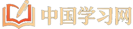 中国学习网